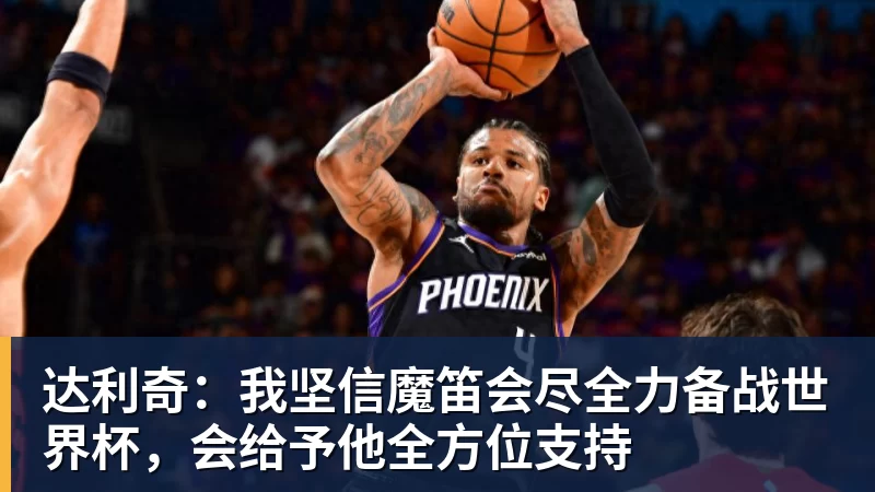 达利奇：我坚信魔笛会尽全力备战世界杯，会给予他全方位支持
