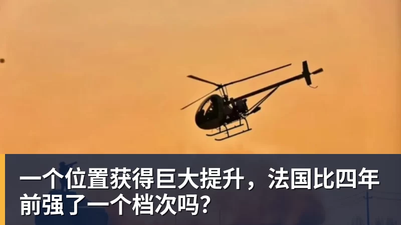 米兰体育一个位置获得巨大提升，法国比四年前强了一个档次吗？