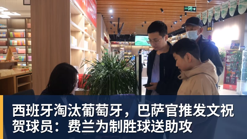 米兰体育西班牙淘汰葡萄牙,巴萨官推发文祝贺球员:费兰为制胜球送助攻