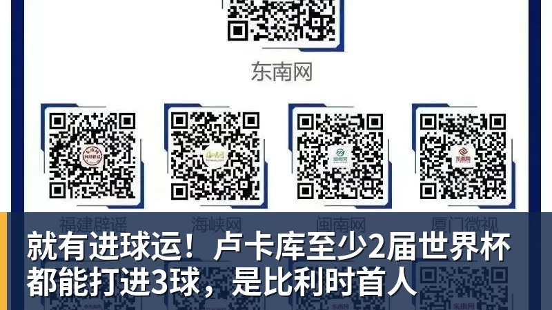 米兰体育就有进球运！卢卡库至少2届世界杯都能打进3球，是比利时首人