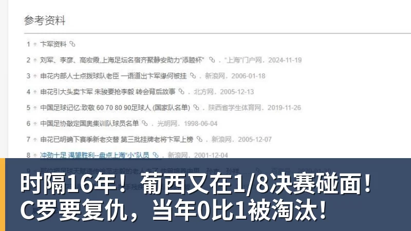 时隔16年！葡西又在1/8决赛碰面！C罗要复仇，当年0比1被淘汰！