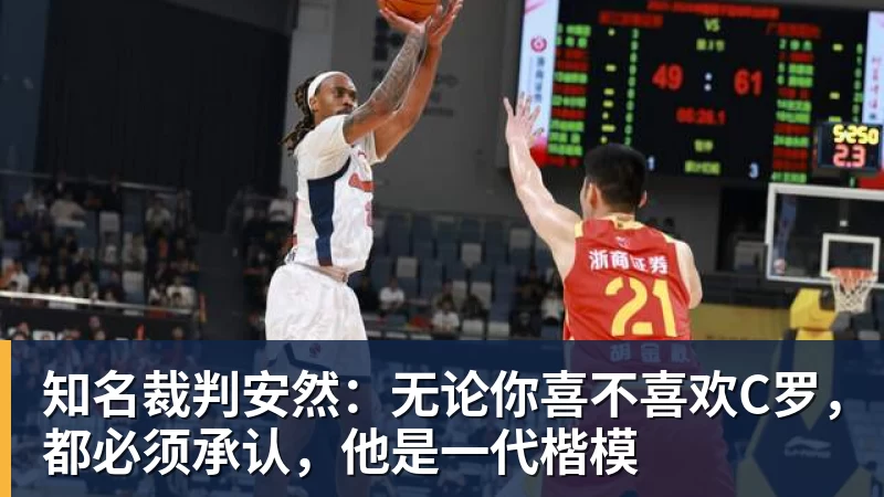 知名裁判安然：无论你喜不喜欢C罗，都必须承认，他是一代楷模