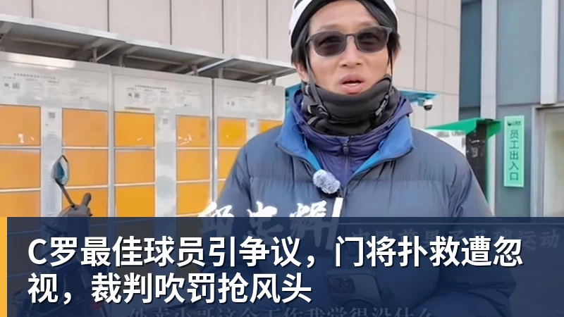 C罗最佳球员引争议,门将扑救遭忽视,裁判吹罚抢风头