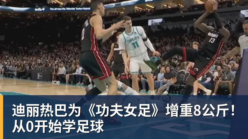 迪丽热巴为《功夫女足》增重8公斤!从0开始学足球