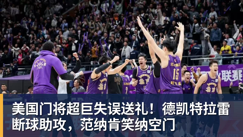 米兰体育美国门将超巨失误送礼!德凯特拉雷断球助攻,范纳肯笑纳空门
