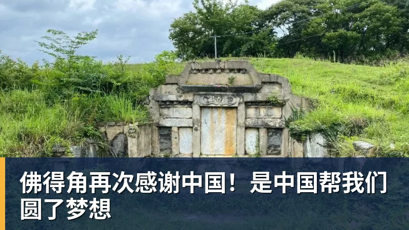 米兰体育佛得角再次感谢中国！是中国帮我们圆了梦想