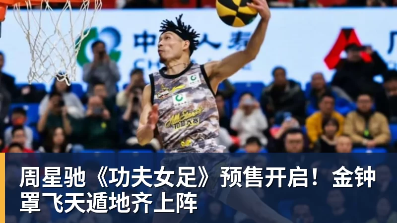 米兰体育周星驰《功夫女足》预售开启！金钟罩飞天遁地齐上阵