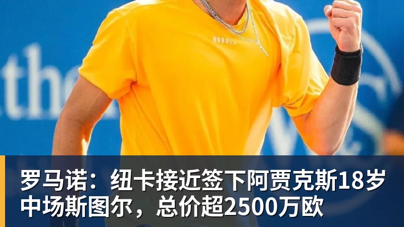 米兰体育罗马诺:纽卡接近签下阿贾克斯18岁中场斯图尔,总价超2500万欧