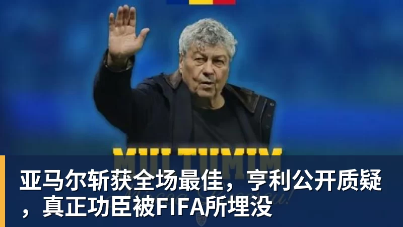 米兰体育亚马尔斩获全场最佳，亨利公开质疑，真正功臣被FIFA所埋没