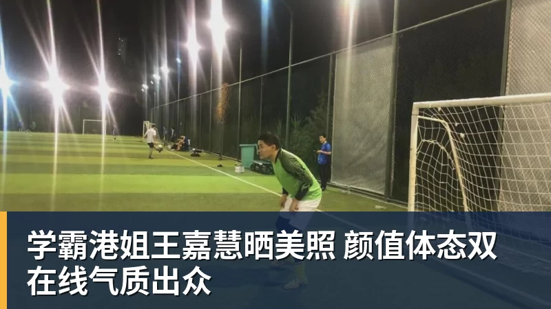 米兰体育学霸港姐王嘉慧晒美照 颜值体态双在线气质出众