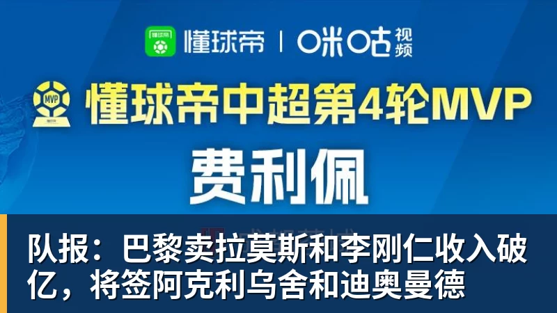 米兰体育队报：巴黎卖拉莫斯和李刚仁收入破亿，将签阿克利乌舍和迪奥曼德