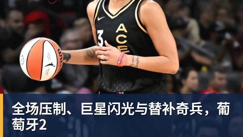 米兰体育全场压制、巨星闪光与替补奇兵,葡萄牙2