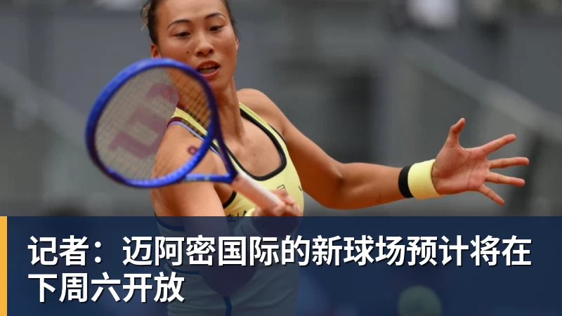 米兰体育记者：迈阿密国际的新球场预计将在下周六开放