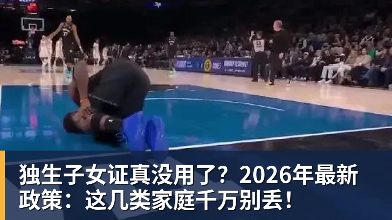 米兰体育独生子女证真没用了?2026年最新政策:这几类家庭千万别丢!