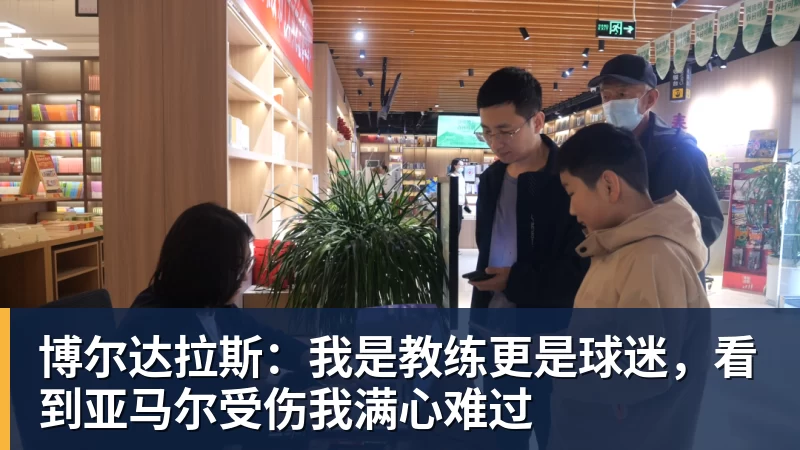 米兰体育博尔达拉斯：我是教练更是球迷，看到亚马尔受伤我满心难过