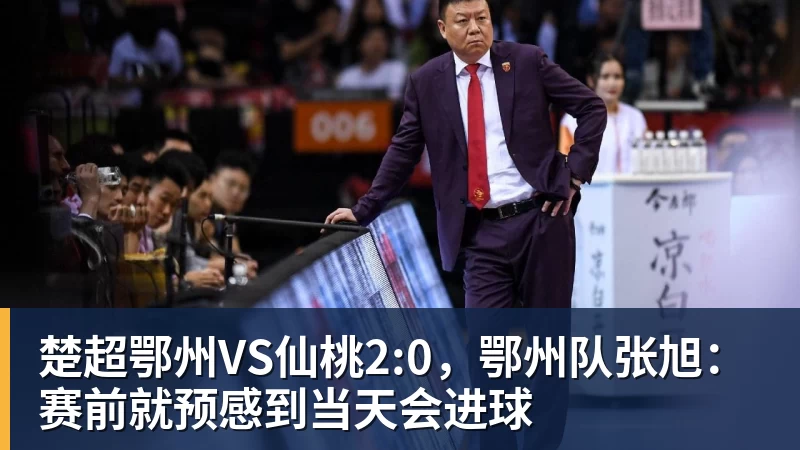 米兰体育楚超鄂州VS仙桃2:0，鄂州队张旭：赛前就预感到当天会进球