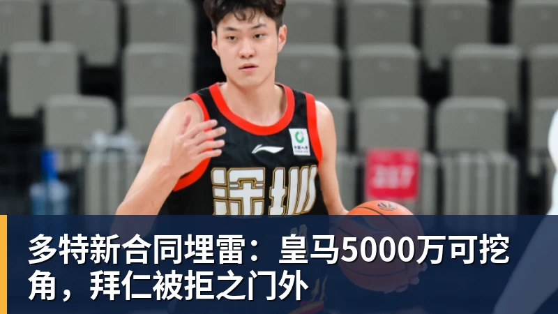 米兰体育多特新合同埋雷:皇马5000万可挖角,拜仁被拒之门外