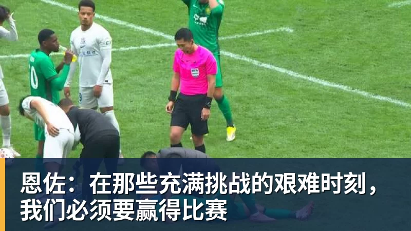米兰体育恩佐:在那些充满挑战的艰难时刻,我们必须要赢得比赛