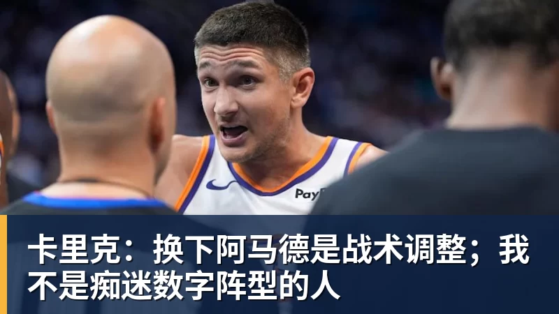 米兰体育卡里克：换下阿马德是战术调整；我不是痴迷数字阵型的人