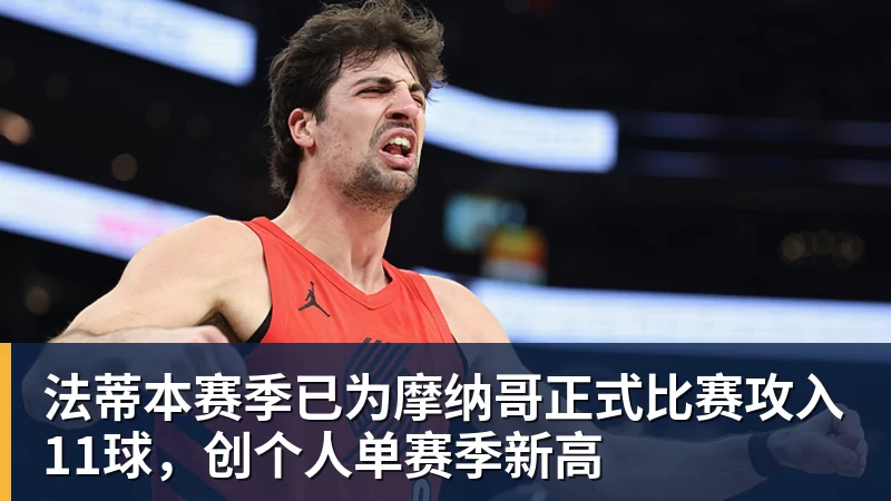 米兰体育法蒂本赛季已为摩纳哥正式比赛攻入11球，创个人单赛季新高