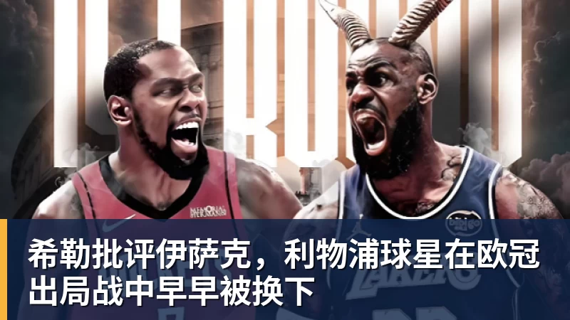 米兰体育希勒批评伊萨克，利物浦球星在欧冠出局战中早早被换下