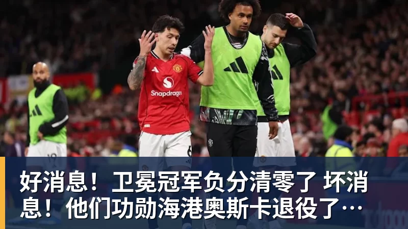 米兰体育好消息！卫冕冠军负分清零了  坏消息！他们功勋海港奥斯卡退役了