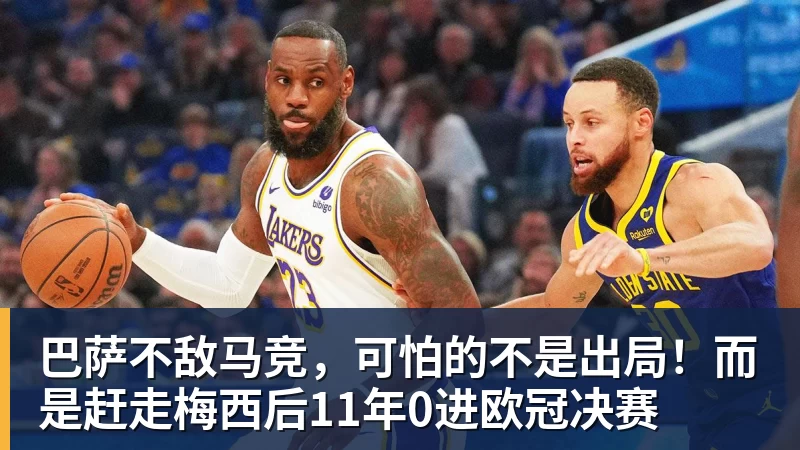米兰体育巴萨不敌马竞，可怕的不是出局！而是赶走梅西后11年0进欧冠决赛