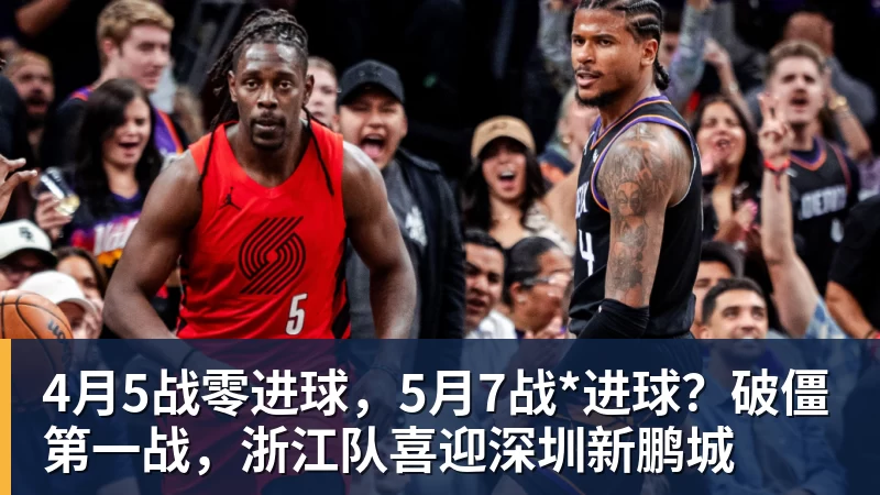 米兰体育4月5战零进球,5月7战*进球?破僵第一战,浙江队喜迎深圳新鹏城