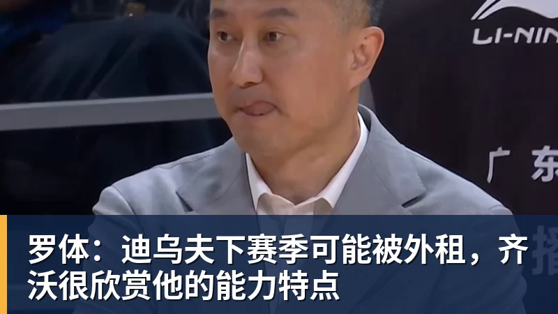 米兰体育罗体:迪乌夫下赛季可能被外租,齐沃很欣赏他的能力特点