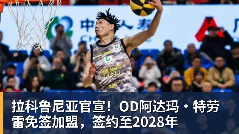 米兰体育拉科鲁尼亚官宣！OD阿达玛·特劳雷免签加盟，签约至2028年