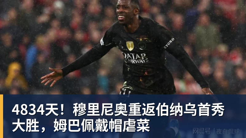 米兰体育4834天！穆里尼奥重返伯纳乌首秀大胜，姆巴佩戴帽虐菜