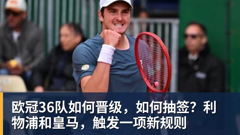 米兰体育欧冠36队如何晋级，如何抽签？利物浦和皇马，触发一项新规则
