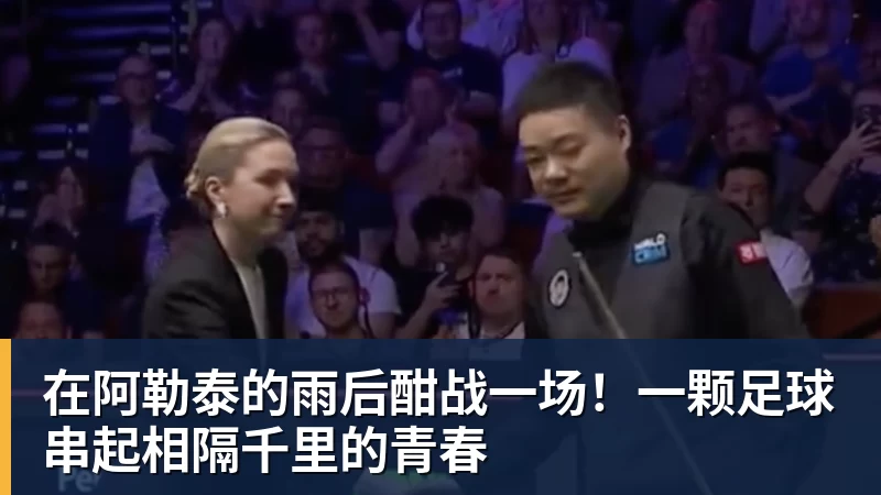 米兰体育在阿勒泰的雨后酣战一场！一颗足球串起相隔千里的青春