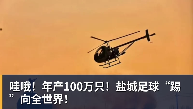 米兰体育哇哦！年产100万只！盐城足球“踢”向全世界！