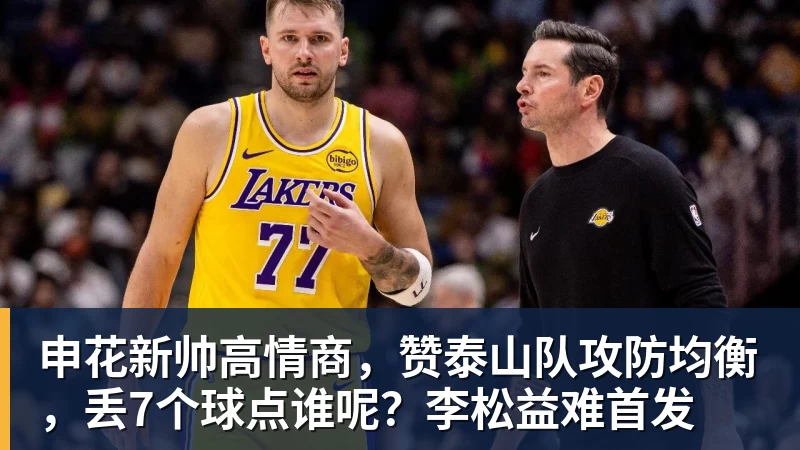 米兰体育申花新帅高情商，赞泰山队攻防均衡，丢7个球点谁呢？李松益难首发