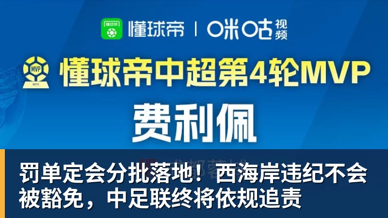 米兰体育罚单定会分批落地！西海岸违纪不会被豁免，中足联终将依规追责
