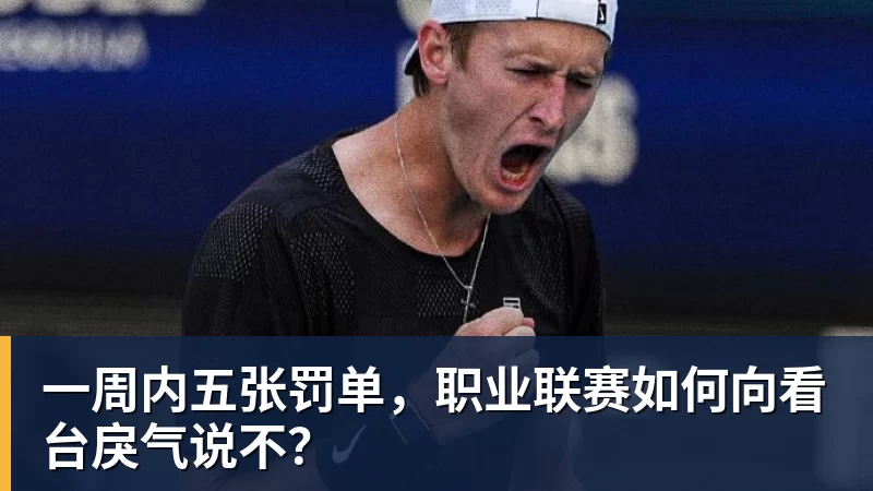米兰体育一周内五张罚单，职业联赛如何向看台戾气说不？