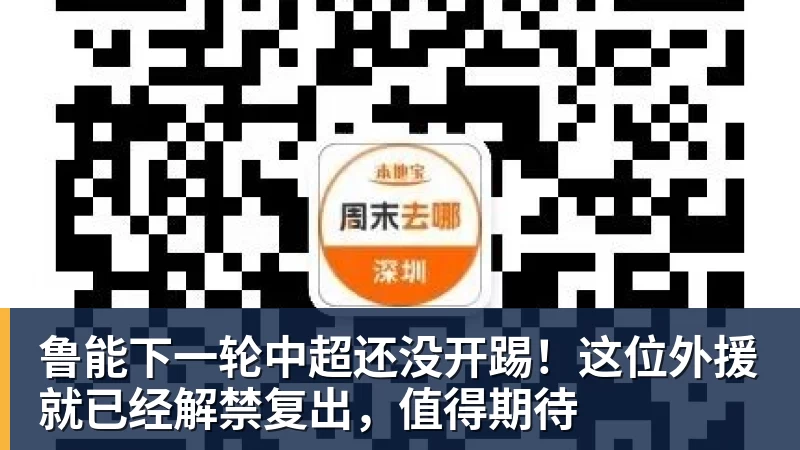 米兰体育鲁能下一轮中超还没开踢！这位外援就已经解禁复出，值得期待