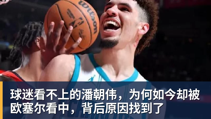 米兰体育球迷看不上的潘朝伟，为何如今却被欧塞尔看中，背后原因找到了