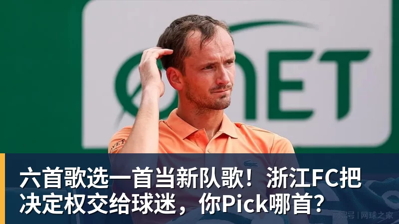 米兰体育六首歌选一首当新队歌！浙江FC把决定权交给球迷，你Pick哪首？
