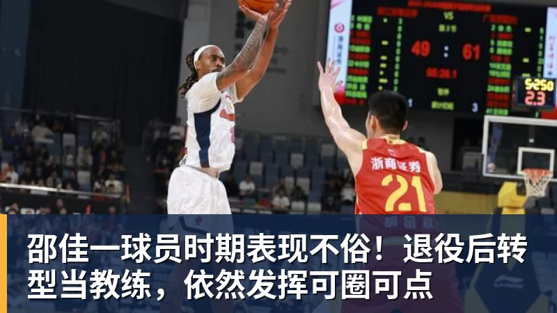 米兰体育邵佳一球员时期表现不俗！退役后转型当教练，依然发挥可圈可点