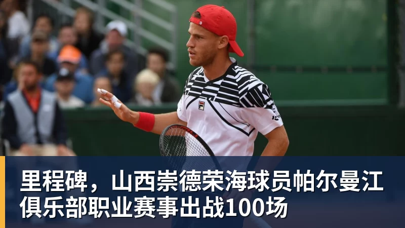 米兰体育里程碑，山西崇德荣海球员帕尔曼江俱乐部职业赛事出战100场