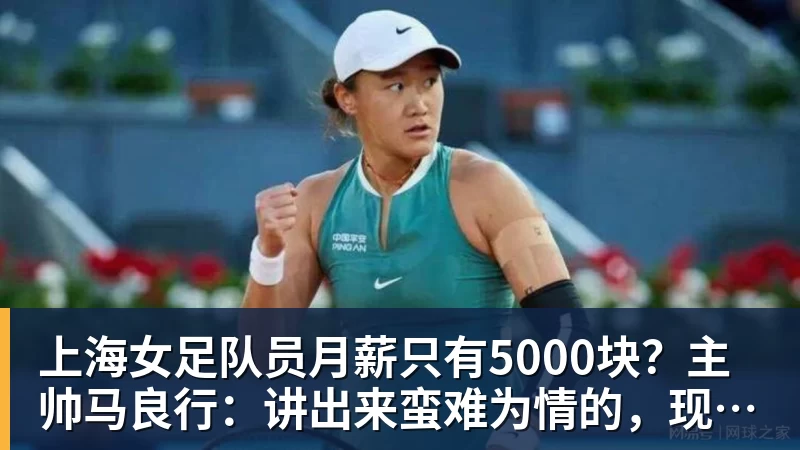 米兰体育上海女足队员月薪只有5000块？主帅马良行：讲出来蛮难为情的，现在终于解决了