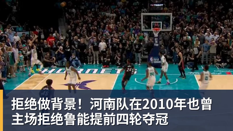 米兰体育拒绝做背景！河南队在2010年也曾主场拒绝鲁能提前四轮夺冠