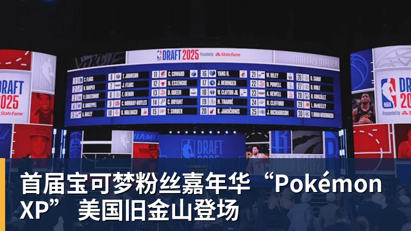 米兰体育首届宝可梦粉丝嘉年华“PokémonXP” 美国旧金山登场