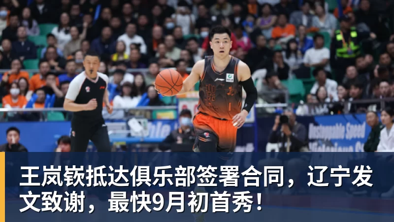 米兰体育王岚嵚抵达俱乐部签署合同，辽宁发文致谢，最快9月初首秀！