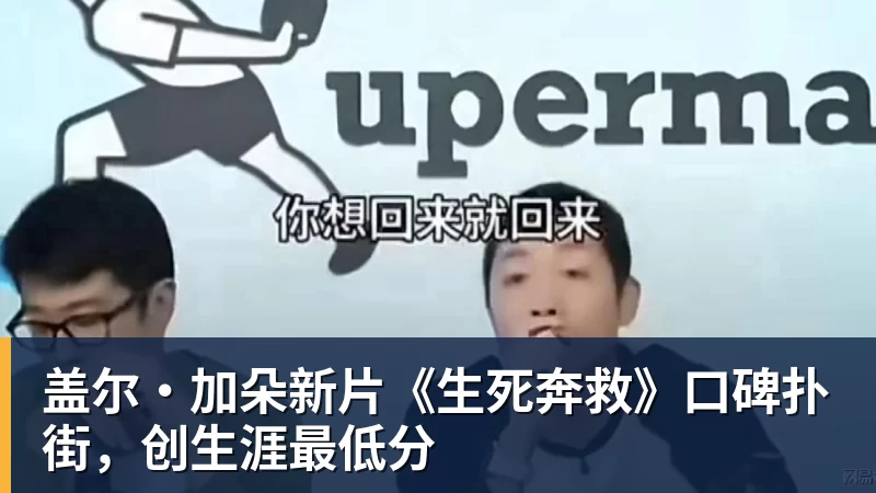 米兰体育盖尔·加朵新片《生死奔救》口碑扑街，创生涯最低分