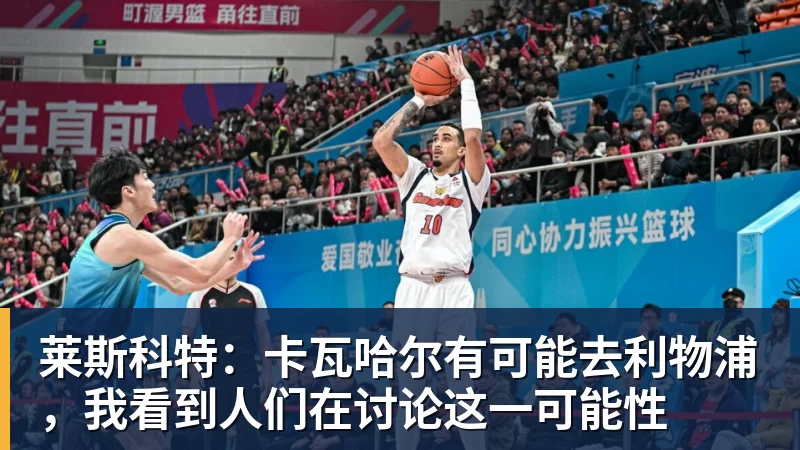 米兰体育莱斯科特：卡瓦哈尔有可能去利物浦，我看到人们在讨论这一可能性