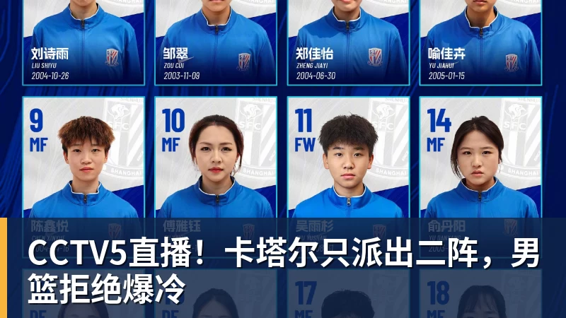 米兰体育CCTV5直播！卡塔尔只派出二阵，男篮拒绝爆冷