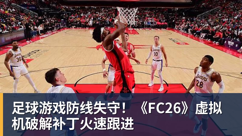 米兰体育足球游戏防线失守！《FC26》虚拟机破解补丁火速跟进